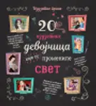 Proizvod 20 izuzetnih devojčica koje su promenile svet