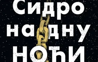 Promocija knjige „Sidro na dnu noći“ Milana Dabovića na Učiteljskom fakultetu u Beogradu 13. decembra