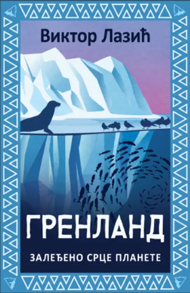 Slika 0 - Grenland: Zaleđeno srce planete