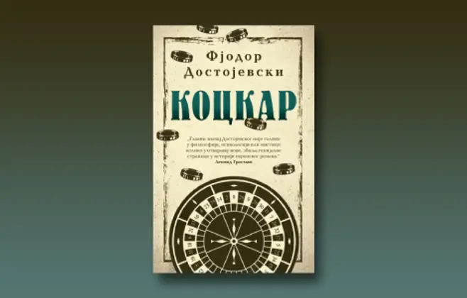 Prikaz romana „Kockar“ Fjodora Dostojevskog: Autobiografsko svedočanstvo o strasti za kockom