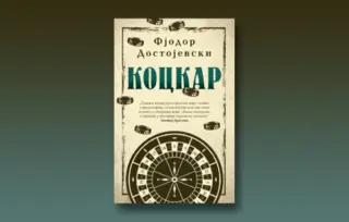 Prikaz romana „Kockar“ Fjodora Dostojevskog: Autobiografsko svedočanstvo o strasti za kockom