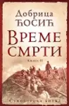 Proizvod Vreme smrti - knjiga II: Suvoborska bitka
