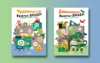 „Razbucaj dosadu! – Čudovišta“ i „Razbucaj dosadu! – Dinosaurusi“ u prodaji od 6. juna