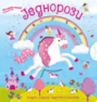 Proizvod Jednorozi – Interaktivna avantura