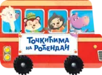 Proizvod Točkićima na rođendan