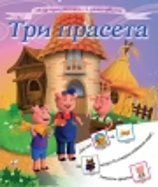 Slika 0 - Tri praseta