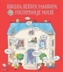Proizvod Slikovnica – Škola lepih manira gospođice Mile
