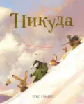 Proizvod Slikovnica – Nikuda