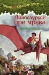 Proizvod Dinosaurusi pre mraka