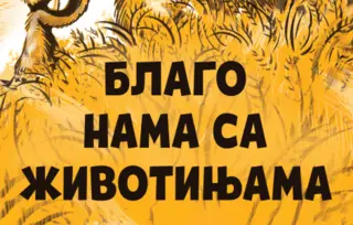 Nagrada „Gordana Brajović“ za knjigu „Blago nama sa životinjama“