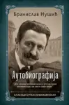 Proizvod Autobiografija