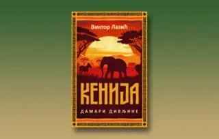 Iz ugla pisca: „Kenija“