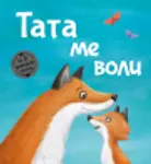 Proizvod Slikovnica – Tata me voli