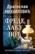 27902-frede-laku-noc-dragoslav-mihailovic-v