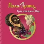 Proizvod Slikovnica – Mali Princ - Grad kraljice Žad