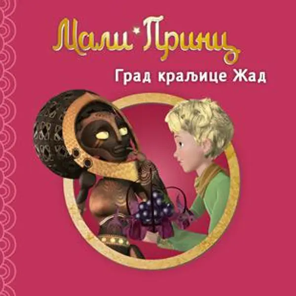 Slika 0 - Slikovnica – Mali Princ - Grad kraljice Žad