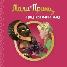 Slikovnica – Mali Princ - Grad kraljice Žad