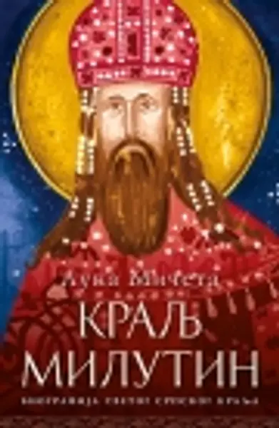 Slika 0 - Kralj Milutin
