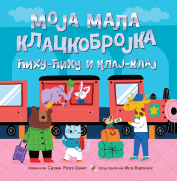 Slika 0 - Slikovnica – Moja mala klackobrojka: ćihu-ćihu i klaj-klaj