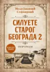 Proizvod Siluete starog Beograda 2: Portreti