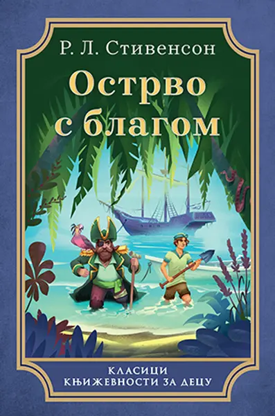 Slika 0 - Ostrvo s blagom