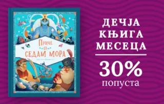 Dečja knjiga meseca – „Priče sa sedam mora“