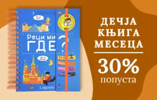 Dečja knjiga meseca – „Larousse: Reci mi gde?“