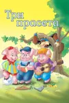 Proizvod Slikovnica – Tvoje najdraže priče - Tri praseta