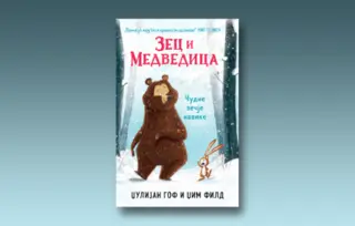 Prikaz mladih kritičara: „Zec i Medvedica: Čudne zečje navike“