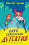 Proizvod Kako sam postao detektiv