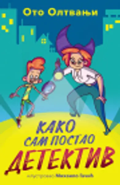 Slika 0 - Kako sam postao detektiv