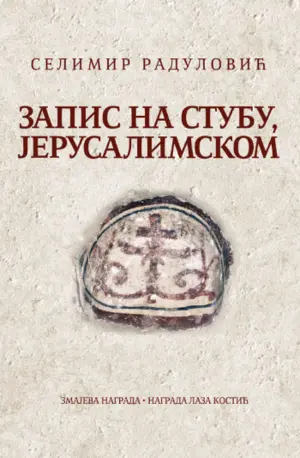 zapis-na-stubu-jerusalimskom-2