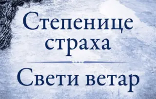 „Stepenice straha“ i „Sveti vetar“ Miroslava Antića: Sazrevanje čoveka, sazrevanje zemlje