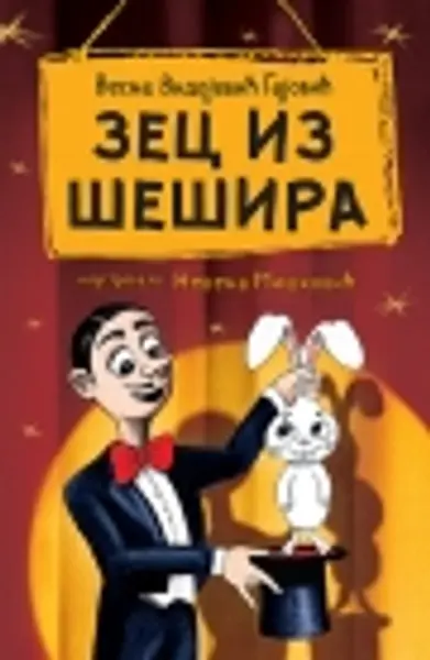 Slika 0 - Zec iz šešira