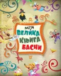 Proizvod Moja velika knjiga basni