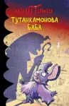 Proizvod Tutankamonova baba