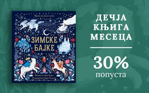 Dečja knjiga meseca – „Zimske bajke“ - slika 1