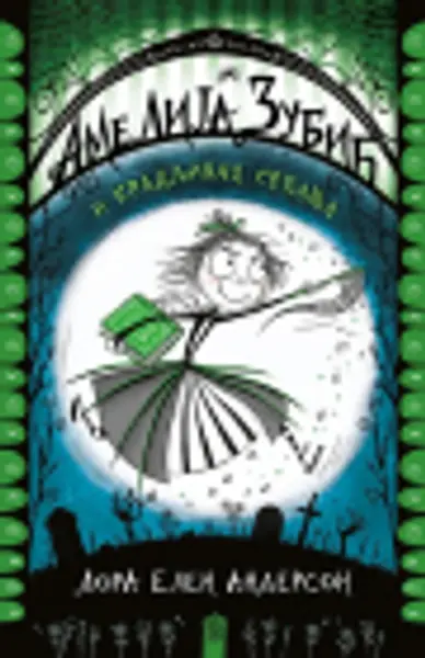 Slika 0 - Amelija Zubić i kradljivac sećanja