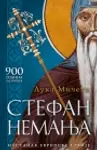 Proizvod Stefan Nemanja