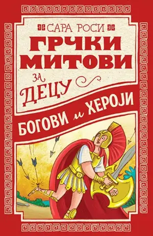 Prikaz mladih kritičara: „Grčki mitovi za decu: Bogovi i heroji“ - slika 1