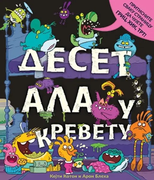 Slika 0 - Slikovnica – Deset ala u krevetu