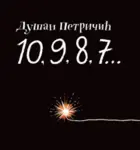 Proizvod 10, 9, 8, 7… - Potpisan primerak