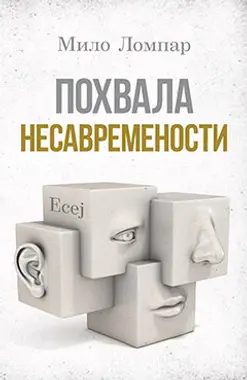 Promocija knjige „Pohvala nesavremenosti“ Mila Lompara 14. decembra - slika 1