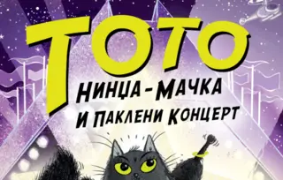Dečja knjiga nedelje – „Toto nindža-mačka i pakleni koncert“