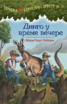 Proizvod Dingo u vreme večere