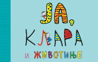 „Ja, Klara i životinje“ u prodaji od 29. decembra
