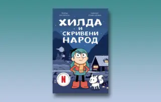 Prikaz mladih kritičara: „Hilda i skriveni narod“