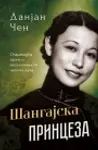 Proizvod Šangajska princeza