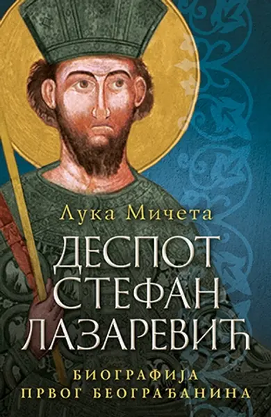 Slika 0 - Despot Stefan Lazarević