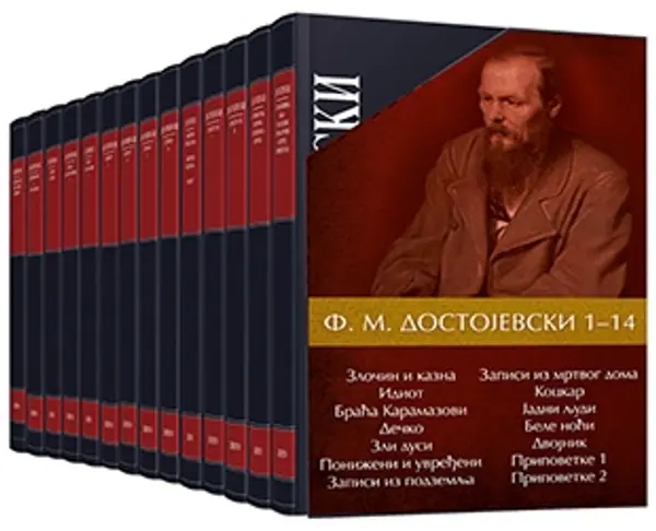 Slika 0 - Dostojevski - Komplet od 14 knjiga